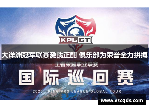 大洋洲冠军联赛激战正酣 俱乐部为荣誉全力拼搏 大洋洲冠军联赛激战正酣 俱乐部为荣誉全力拼搏