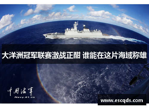 大洋洲冠军联赛激战正酣 谁能在这片海域称雄 大洋洲冠军联赛激战正酣 谁能在这片海域称雄