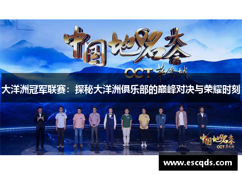 大洋洲冠军联赛:探秘大洋洲俱乐部的巅峰对决与荣耀时刻 大洋洲冠军联赛:探秘大洋洲俱乐部的巅峰对决与荣耀时刻