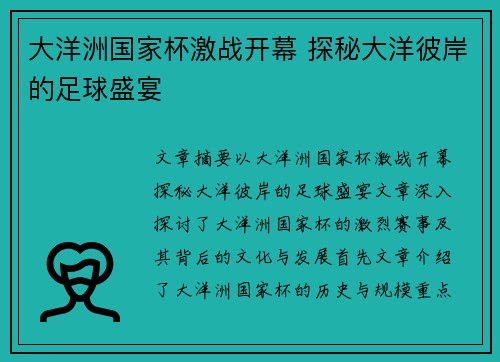 大洋洲国家杯激战开幕 探秘大洋彼岸的足球盛宴 大洋洲国家杯激战开幕 探秘大洋彼岸的足球盛宴