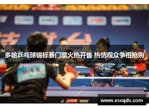 多哈乒乓球锦标赛门票火热开售 热情观众争相抢购 多哈乒乓球锦标赛门票火热开售 热情观众争相抢购