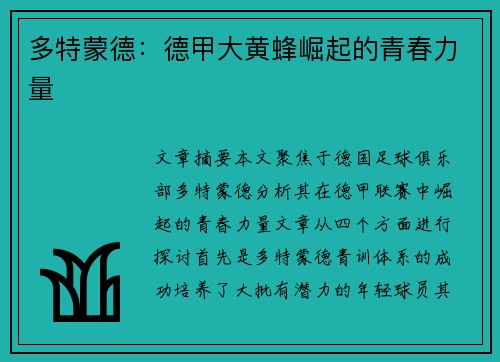 多特蒙德:德甲大黄蜂崛起的青春力量 多特蒙德:德甲大黄蜂崛起的青春力量