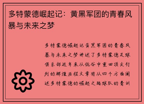 多特蒙德崛起记:黄黑军团的青春风暴与未来之梦 多特蒙德崛起记:黄黑军团的青春风暴与未来之梦