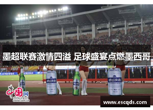 墨超联赛激情四溢 足球盛宴点燃墨西哥 墨超联赛激情四溢 足球盛宴点燃墨西哥