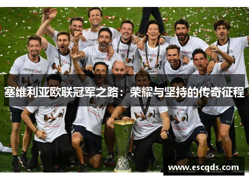 塞维利亚欧联冠军之路:荣耀与坚持的传奇征程 塞维利亚欧联冠军之路:荣耀与坚持的传奇征程