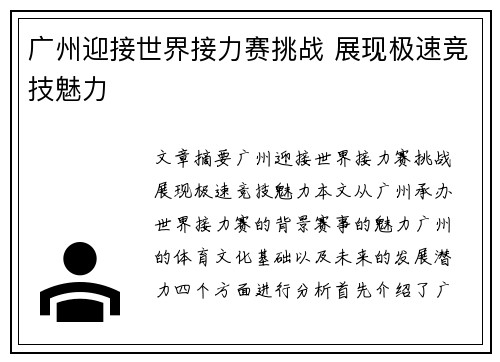 广州迎接世界接力赛挑战 展现极速竞技魅力 广州迎接世界接力赛挑战 展现极速竞技魅力