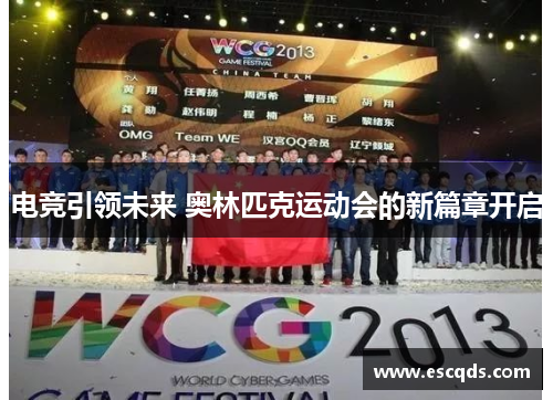 电竞引领未来 奥林匹克运动会的新篇章开启 电竞引领未来 奥林匹克运动会的新篇章开启