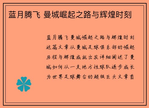 蓝月腾飞 曼城崛起之路与辉煌时刻 蓝月腾飞 曼城崛起之路与辉煌时刻