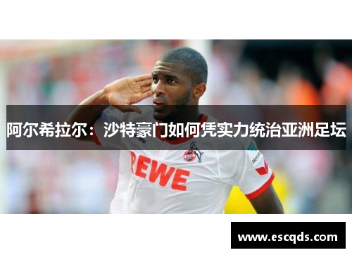 阿尔希拉尔:沙特豪门如何凭实力统治亚洲足坛 阿尔希拉尔:沙特豪门如何凭实力统治亚洲足坛