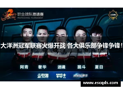 大洋洲冠军联赛火爆开战 各大俱乐部争锋争锋! 大洋洲冠军联赛火爆开战 各大俱乐部争锋争锋!