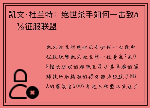 凯文·杜兰特:绝世杀手如何一击致命征服联盟 凯文·杜兰特:绝世杀手如何一击致命征服联盟