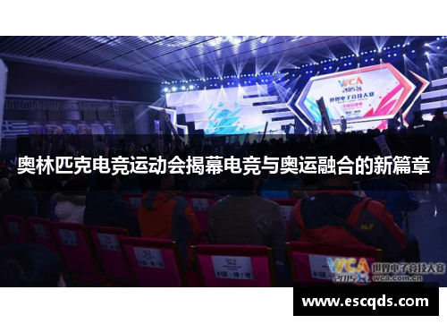 奥林匹克电竞运动会揭幕电竞与奥运融合的新篇章 奥林匹克电竞运动会揭幕电竞与奥运融合的新篇章