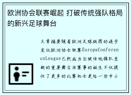 欧洲协会联赛崛起 打破传统强队格局的新兴足球舞台 欧洲协会联赛崛起 打破传统强队格局的新兴足球舞台