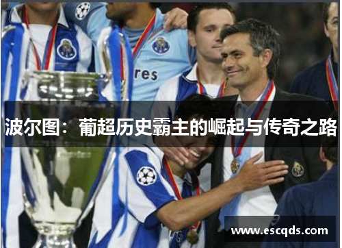 波尔图:葡超历史霸主的崛起与传奇之路 波尔图:葡超历史霸主的崛起与传奇之路