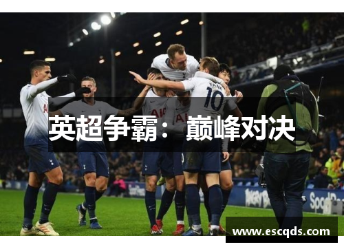 英超争霸:巅峰对决 英超争霸:巅峰对决