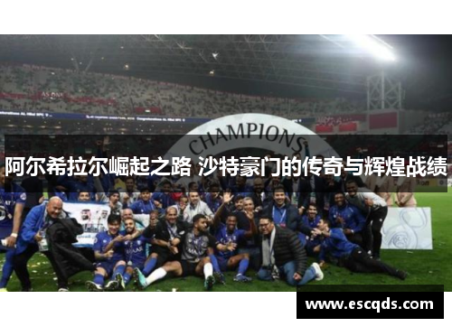 阿尔希拉尔崛起之路 沙特豪门的传奇与辉煌战绩 阿尔希拉尔崛起之路 沙特豪门的传奇与辉煌战绩