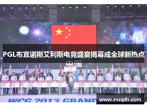 PGL布宜诺斯艾利斯电竞盛宴揭幕成全球新热点 PGL布宜诺斯艾利斯电竞盛宴揭幕成全球新热点