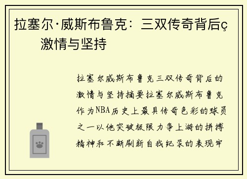 拉塞尔·威斯布鲁克:三双传奇背后的激情与坚持 拉塞尔·威斯布鲁克:三双传奇背后的激情与坚持