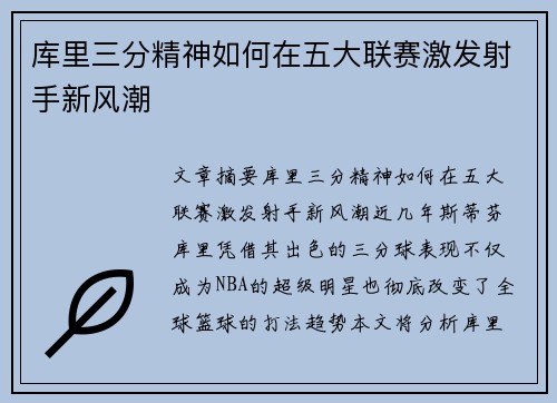 库里三分精神如何在五大联赛激发射手新风潮 库里三分精神如何在五大联赛激发射手新风潮
