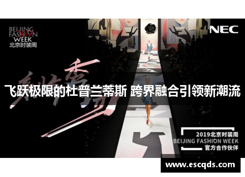 飞跃极限的杜普兰蒂斯 跨界融合引领新潮流 飞跃极限的杜普兰蒂斯 跨界融合引领新潮流
