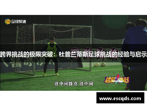 跨界挑战的极限突破:杜普兰蒂斯足球挑战的经验与启示 跨界挑战的极限突破:杜普兰蒂斯足球挑战的经验与启示