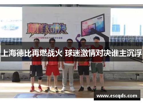 上海德比再燃战火 球迷激情对决谁主沉浮 上海德比再燃战火 球迷激情对决谁主沉浮
