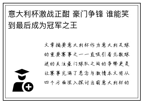 意大利杯激战正酣 豪门争锋 谁能笑到最后成为冠军之王 意大利杯激战正酣 豪门争锋 谁能笑到最后成为冠军之王