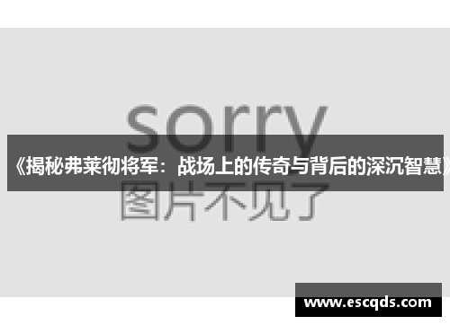 《揭秘弗莱彻将军:战场上的传奇与背后的深沉智慧》 《揭秘弗莱彻将军:战场上的传奇与背后的深沉智慧》