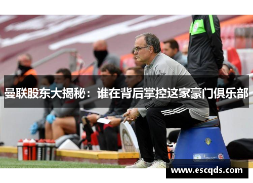 曼联股东大揭秘:谁在背后掌控这家豪门俱乐部 曼联股东大揭秘:谁在背后掌控这家豪门俱乐部
