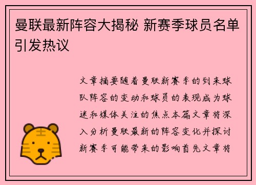 曼联最新阵容大揭秘 新赛季球员名单引发热议 曼联最新阵容大揭秘 新赛季球员名单引发热议