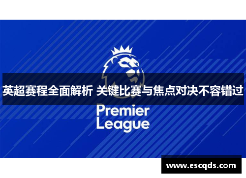英超赛程全面解析 关键比赛与焦点对决不容错过 英超赛程全面解析 关键比赛与焦点对决不容错过