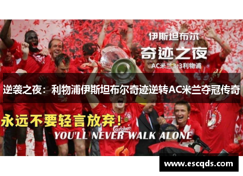 逆袭之夜:利物浦伊斯坦布尔奇迹逆转AC米兰夺冠传奇 逆袭之夜:利物浦伊斯坦布尔奇迹逆转AC米兰夺冠传奇