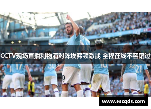 CCTV现场直播利物浦对阵埃弗顿激战 全程在线不容错过 CCTV现场直播利物浦对阵埃弗顿激战 全程在线不容错过