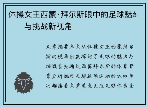 体操女王西蒙·拜尔斯眼中的足球魅力与挑战新视角 体操女王西蒙·拜尔斯眼中的足球魅力与挑战新视角