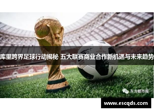 库里跨界足球行动揭秘 五大联赛商业合作新机遇与未来趋势 库里跨界足球行动揭秘 五大联赛商业合作新机遇与未来趋势