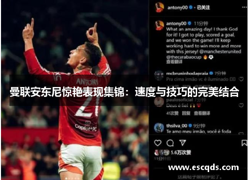 曼联安东尼惊艳表现集锦:速度与技巧的完美结合