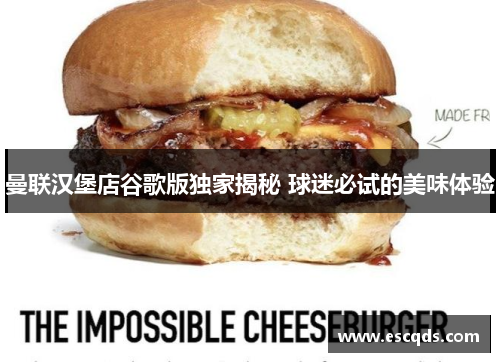 曼联汉堡店谷歌版独家揭秘 球迷必试的美味体验