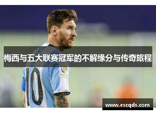 梅西与五大联赛冠军的不解缘分与传奇旅程