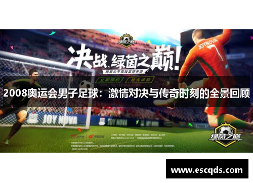 2008奥运会男子足球:激情对决与传奇时刻的全景回顾