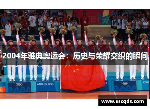 2004年雅典奥运会:历史与荣耀交织的瞬间